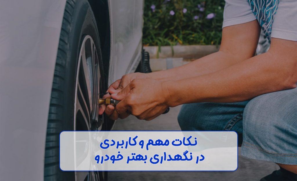 نگهداری خودرو