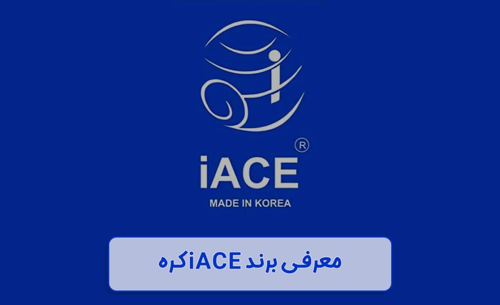 معرفی برند iACE کره