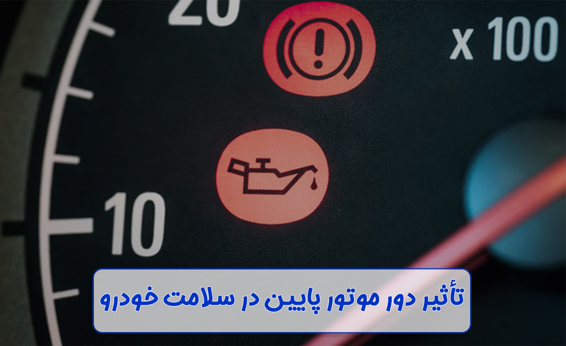 تاثیر دور موتور پایین در سلامت خودرو