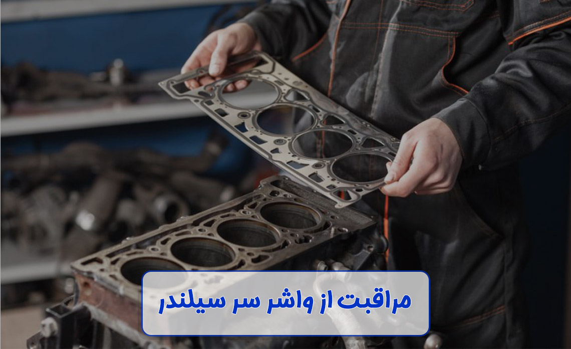 واشر سر سیلندر