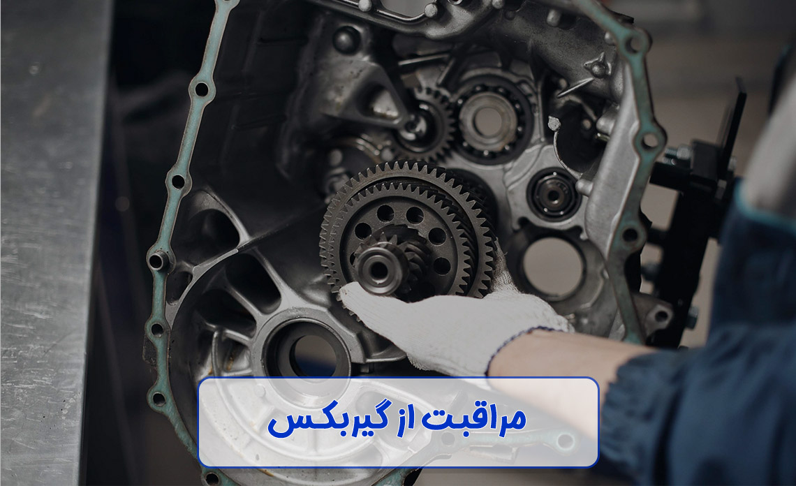 مراقبت از گیربکس