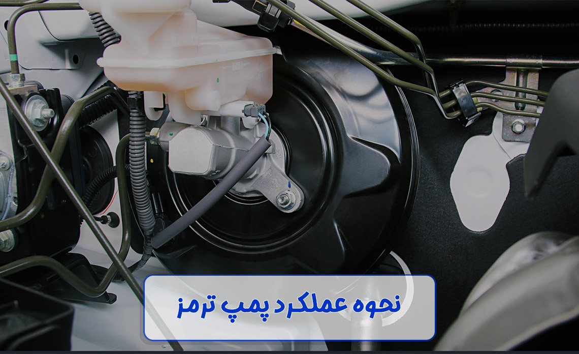 نحوه عملکرد پمپ ترمز