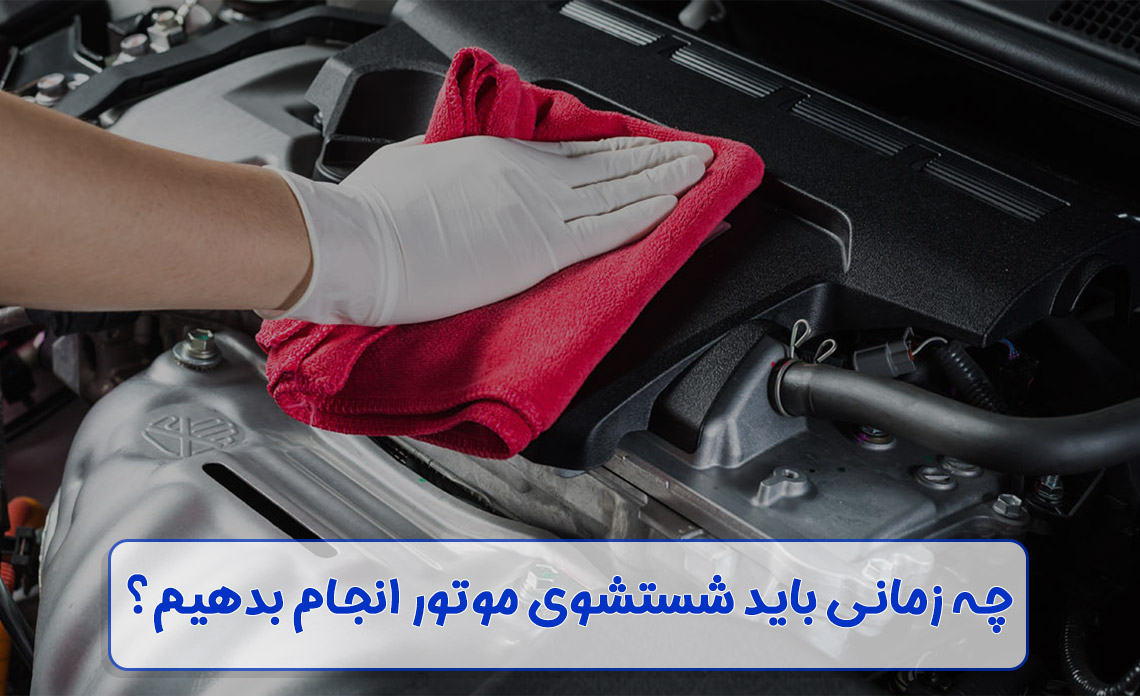 شستشوی موتور