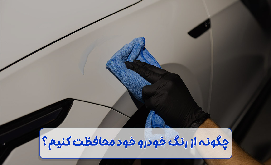 مراقبت از رنگ ماشین