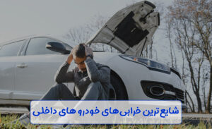 خرابی‌های خودرو
