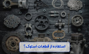 قطعات استوک