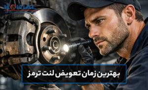 بهترین زمان تعویض لنت ترمز