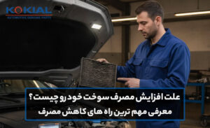 علت افزایش مصرف سوخت خودرو چیست؟ | معرفی مهم ترین راه های کاهش مصرف بنزین