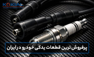 پرفروش‌ ترین قطعات یدکی خودرو در ایران