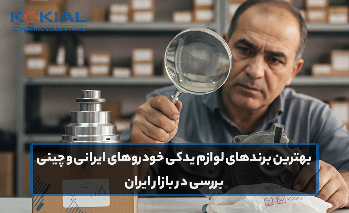 بهترین برندهای لوازم یدکی خودروهای ایرانی و چینی | بررسی در بازار ایران