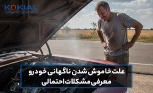 علت خاموش شدن ناگهانی خودرو | معرفی مشکلات احتمالی
