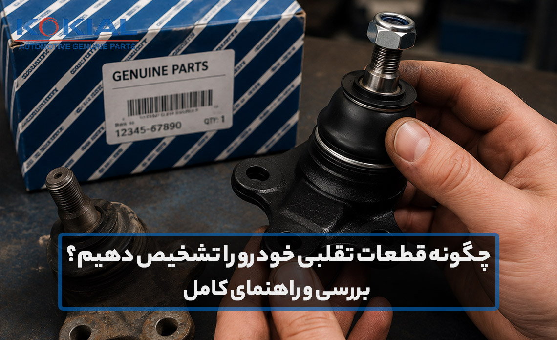 چگونه قطعات تقلبی خودرو را تشخیص دهیم؟ | بررسی و راهنمای کامل